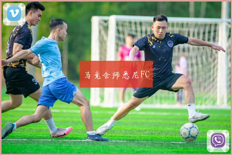马竞会师悉尼FC