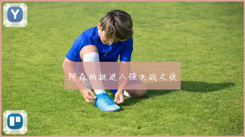 阿森纳挺进八强决战之夜