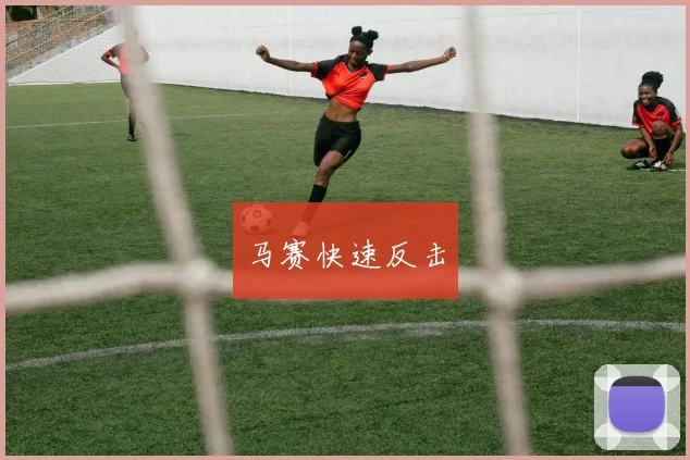 马赛快速反击