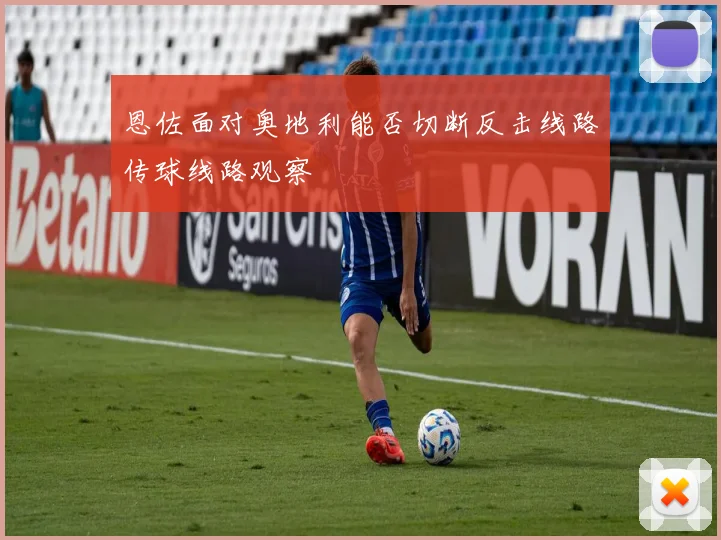 恩佐面对奥地利能否切断反击线路传球线路观察