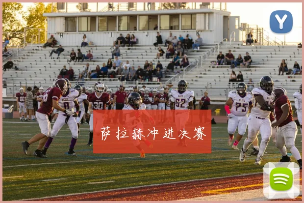 萨拉赫冲进决赛