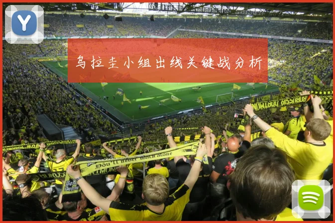 乌拉圭小组出线关键战分析