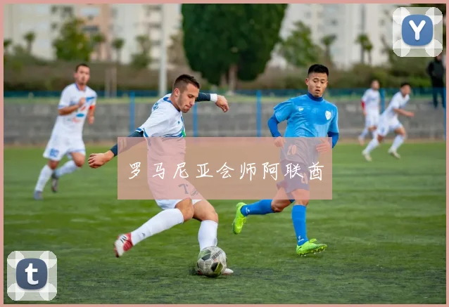 罗马尼亚会师阿联酋