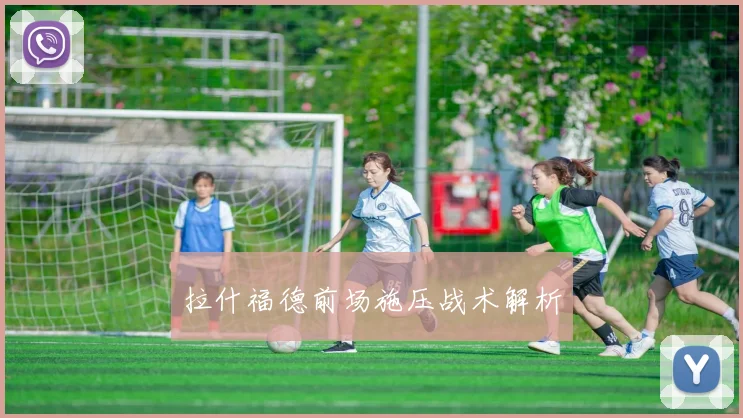 拉什福德前场施压战术解析