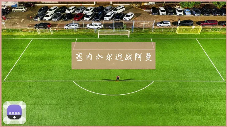塞内加尔迎战阿曼