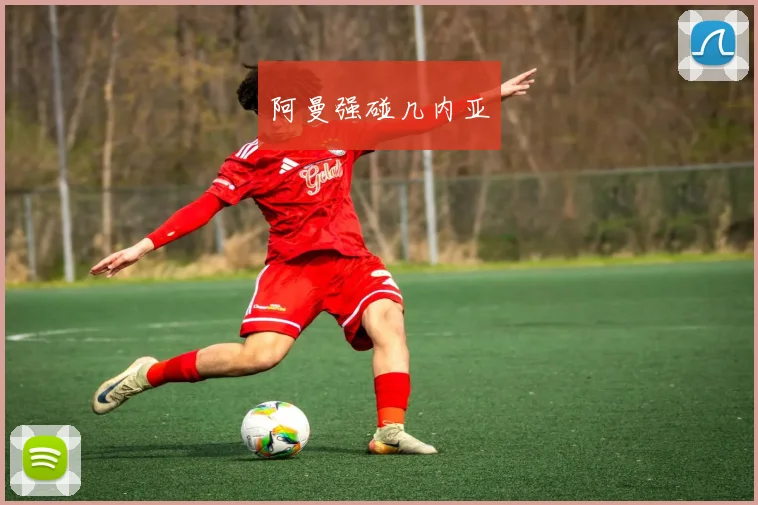阿曼强碰几内亚