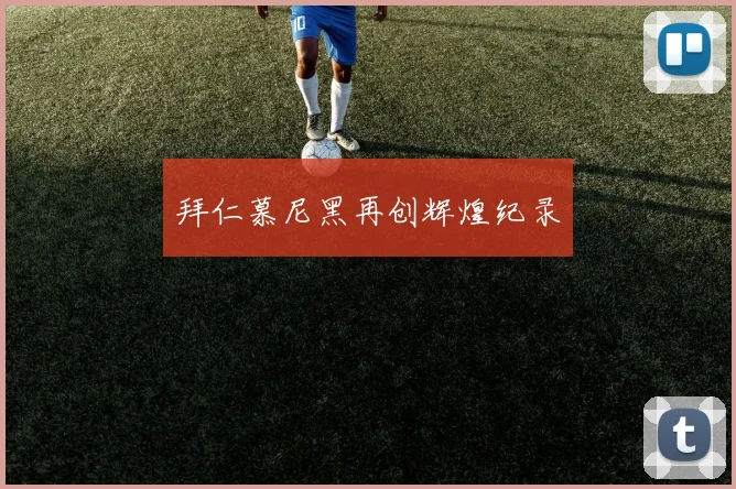 拜仁慕尼黑再创辉煌纪录