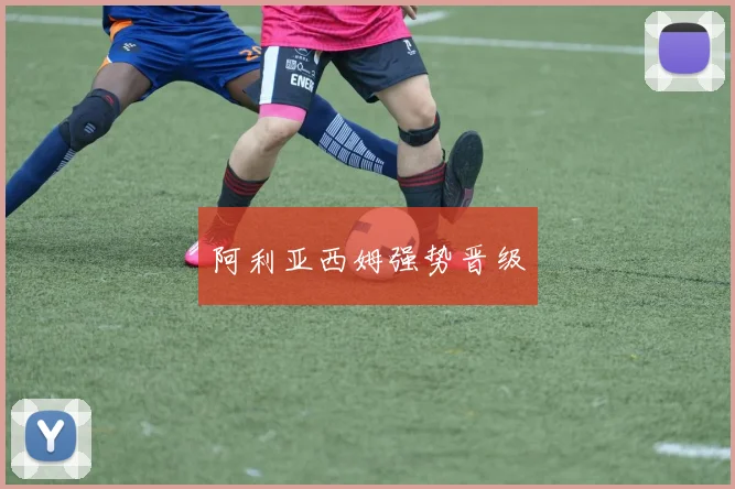 阿利亚西姆强势晋级