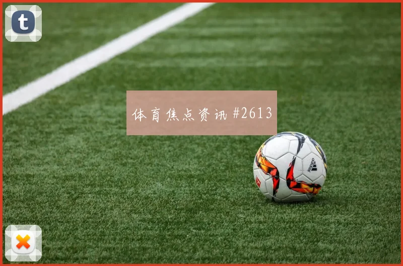 西班牙vs沙特2026世界杯关注度分析