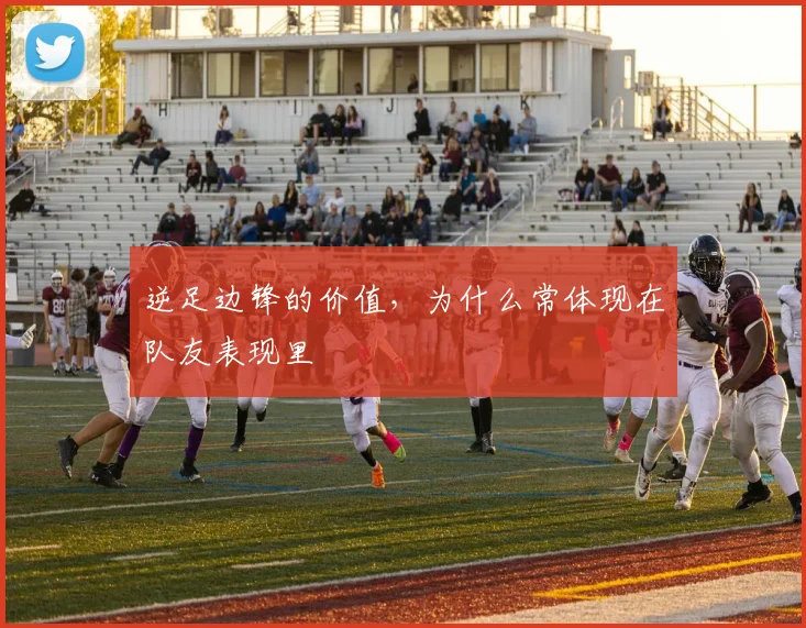 逆足边锋的价值,为什么常体现在队友表现里