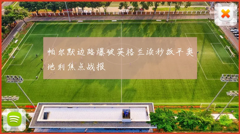 帕尔默边路爆破英格兰读秒扳平奥地利焦点战报