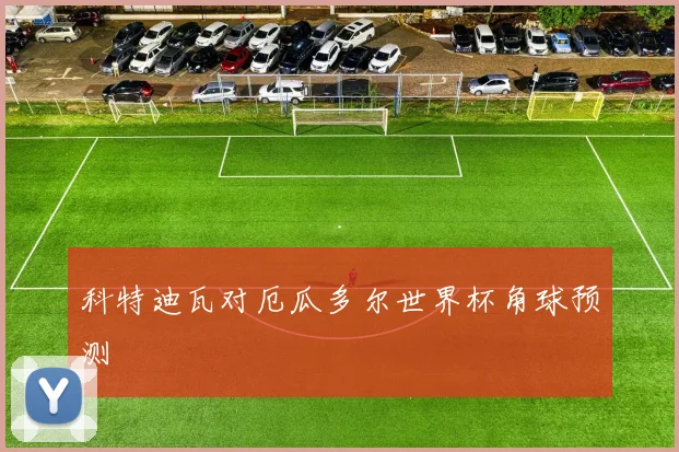 科特迪瓦对厄瓜多尔世界杯角球预测