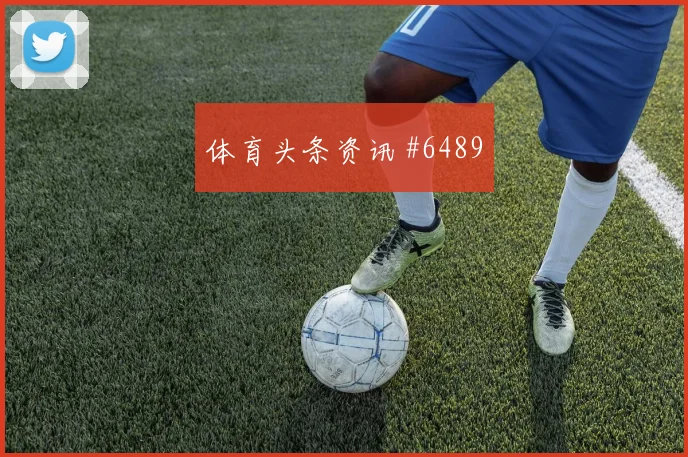 莱比锡亿元先生爆发 决胜超级杯出线悬念