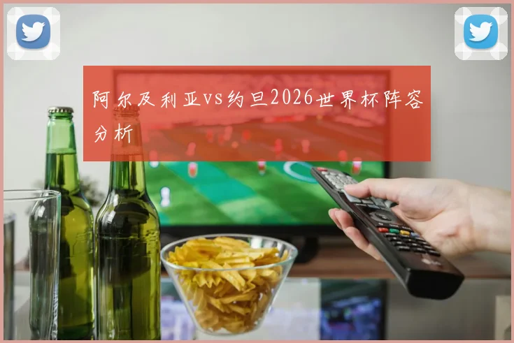 阿尔及利亚vs约旦2026世界杯阵容分析