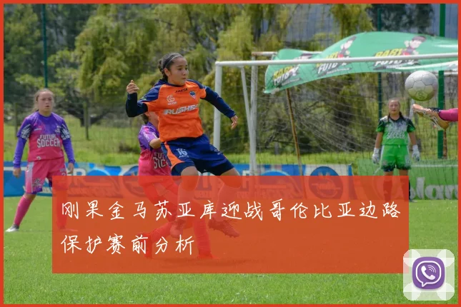 刚果金马苏亚库迎战哥伦比亚边路保护赛前分析