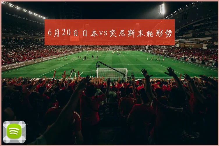 6月20日日本vs突尼斯末轮形势