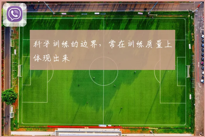 科学训练的边界，常在训练质量上体现出来