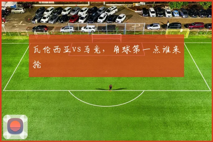 瓦伦西亚vs马竞，角球第一点谁来抢