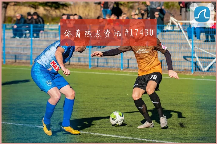 居勒尔面对美国防线能否拉开空间进攻重点参考