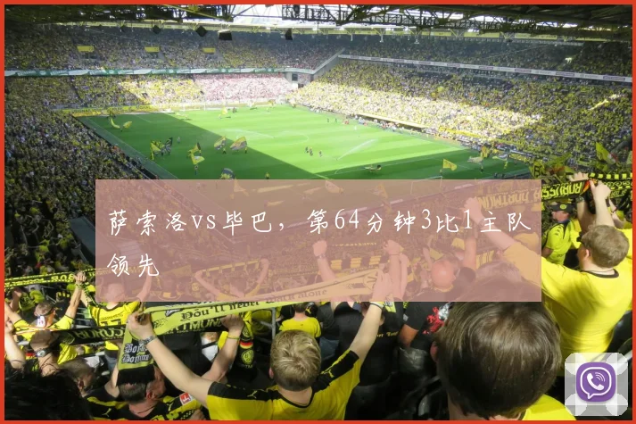 萨索洛vs毕巴,第64分钟3比1主队领先