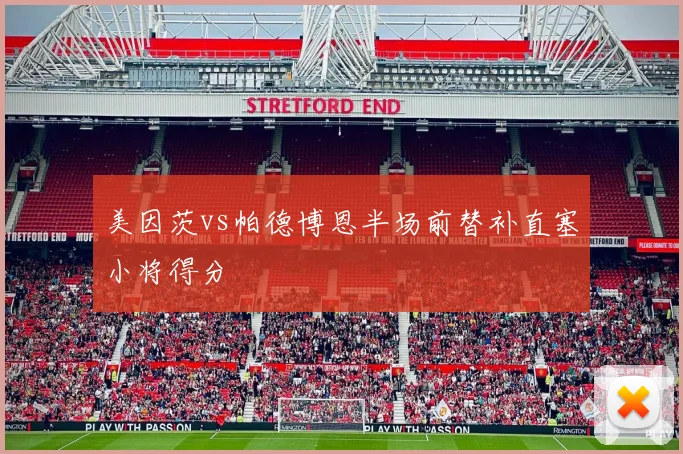 美因茨vs帕德博恩半场前替补直塞小将得分