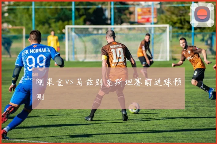刚果金vs乌兹别克斯坦赛前进球预测