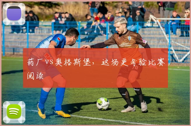 药厂vs奥格斯堡，这场更考验比赛阅读