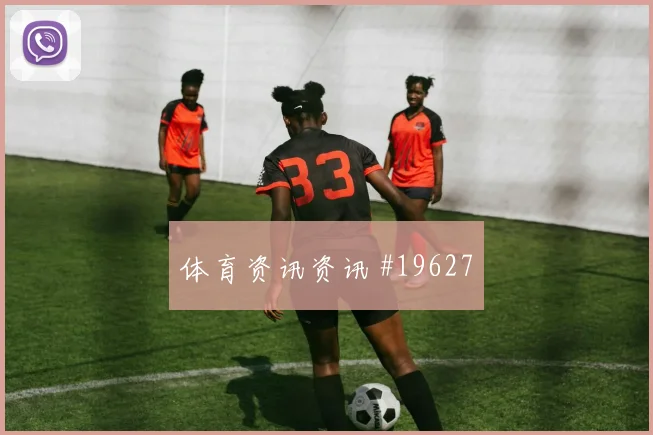 2026世界杯荷兰队对突尼斯进球数预测研判
