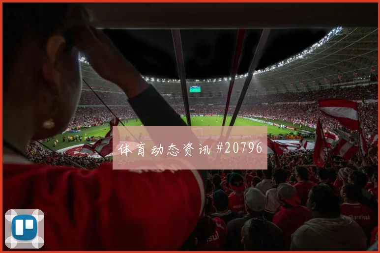 欧冠焦点战奥利塞迎战罗梅罗前场接应方式有望左右阵地战效率