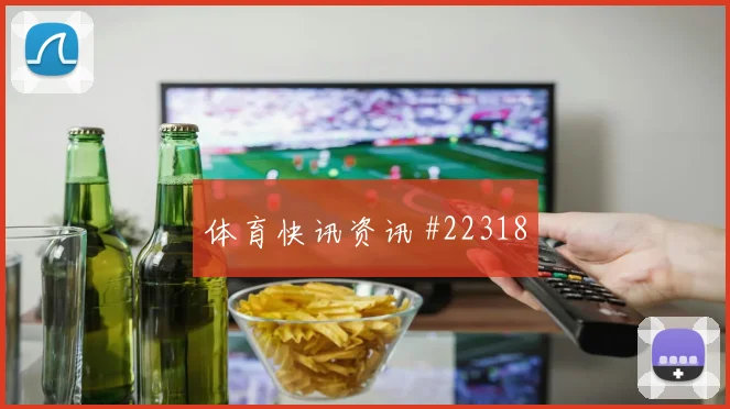 马赛对阵里尔，外线宽度与后插上射门成看点