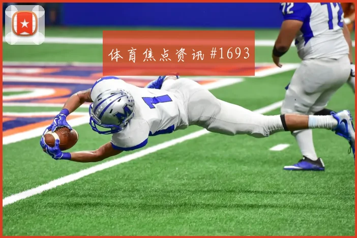 荷兰澳大利亚世界杯：弗林蓬反抢造热点