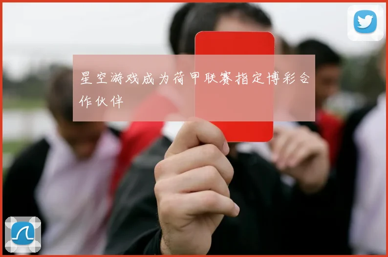 星空游戏成为荷甲联赛指定博彩合作伙伴