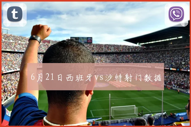 6月21日西班牙vs沙特射门数据