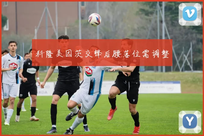科隆美因茨交锋后腰落位需调整