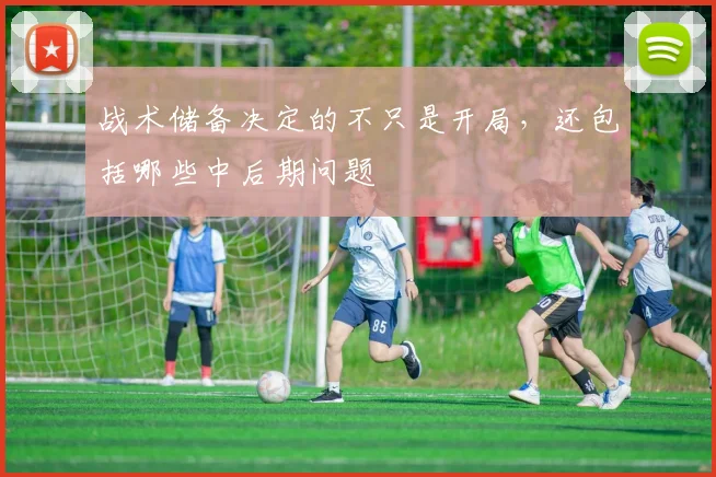 战术储备决定的不只是开局,还包括哪些中后期问题
