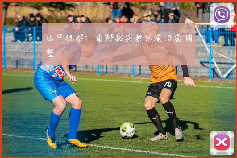 法甲观察：南野拓实禁区前沿需调整